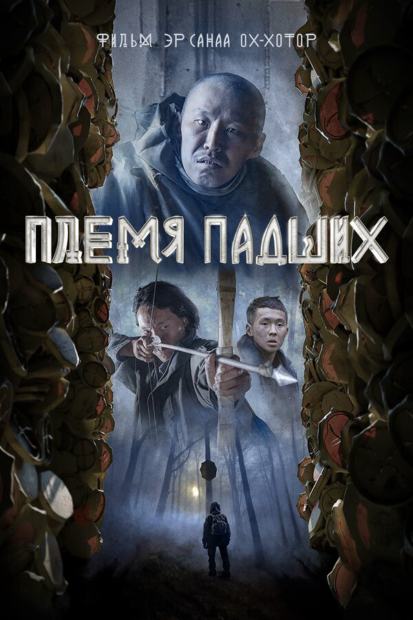 Племя падших - постер фильма